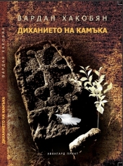 Ռոման Կիսյով | Քարի Շնրառությունը խոսքի այգում*