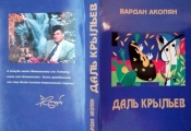 Даль Крыльев